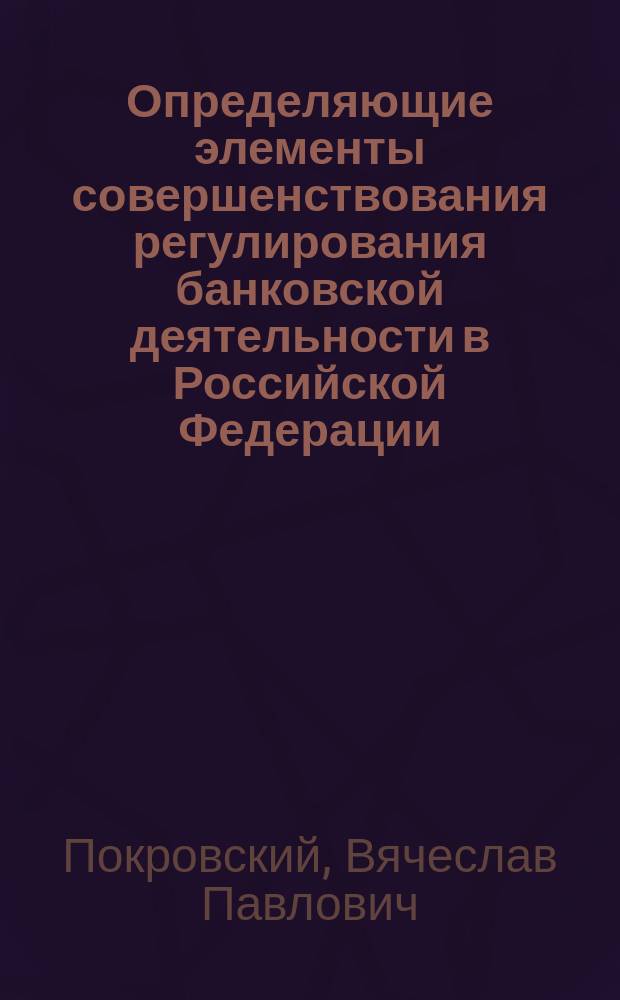 Определяющие элементы совершенствования регулирования банковской деятельности в Российской Федерации