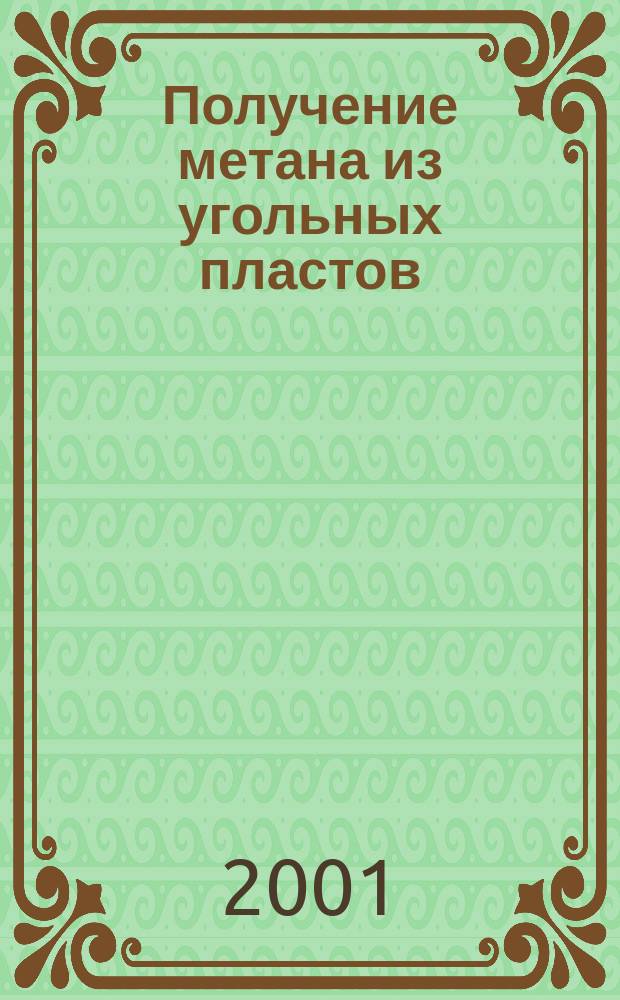 Получение метана из угольных пластов : Информ.-аналит. сб. "Наука, новая техника и экология в газовой пром-ти"