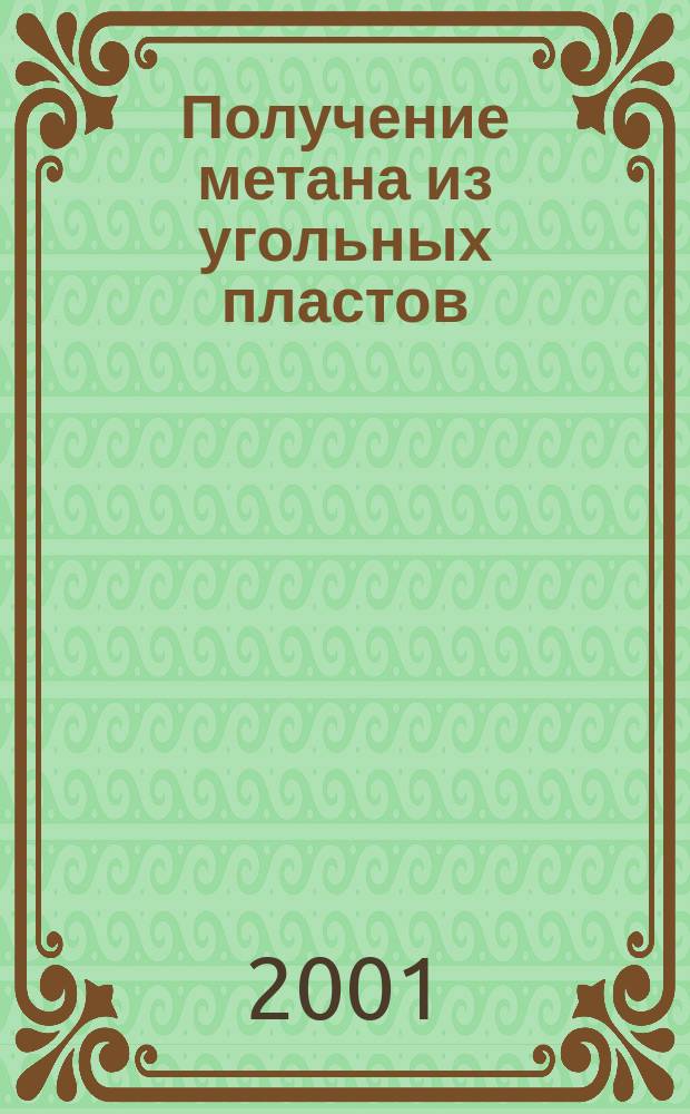 Получение метана из угольных пластов : Информ.-аналит. сб. "Наука, новая техника и экология в газовой пром-ти"