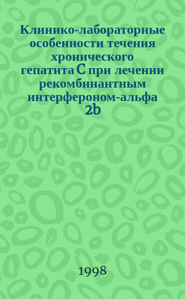 Клинико-лабораторные особенности течения хронического гепатита C при лечении рекомбинантным интерфероном-альфа 2b (Интроном А) : Автореф. дис. на соиск. учен. степ. к.м.н. : Спец. 14.00.05