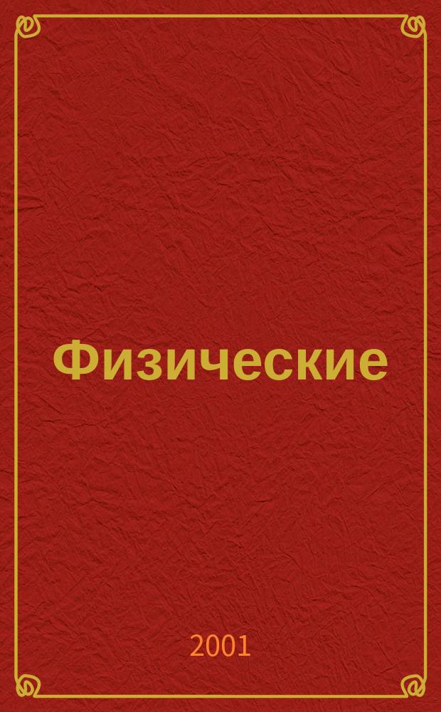 Физические (двигательные) качества : Учеб.-метод. пособие
