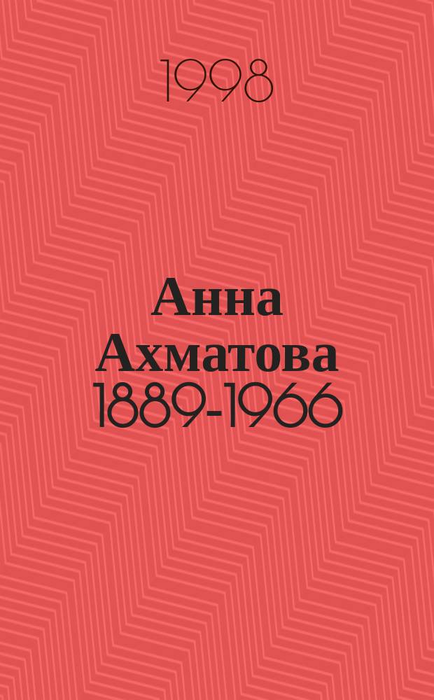 Анна Ахматова 1889-1966 : Биогр. очерк