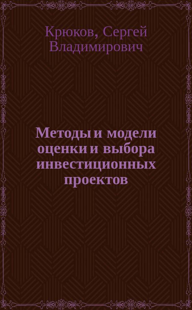 Методы и модели оценки и выбора инвестиционных проектов
