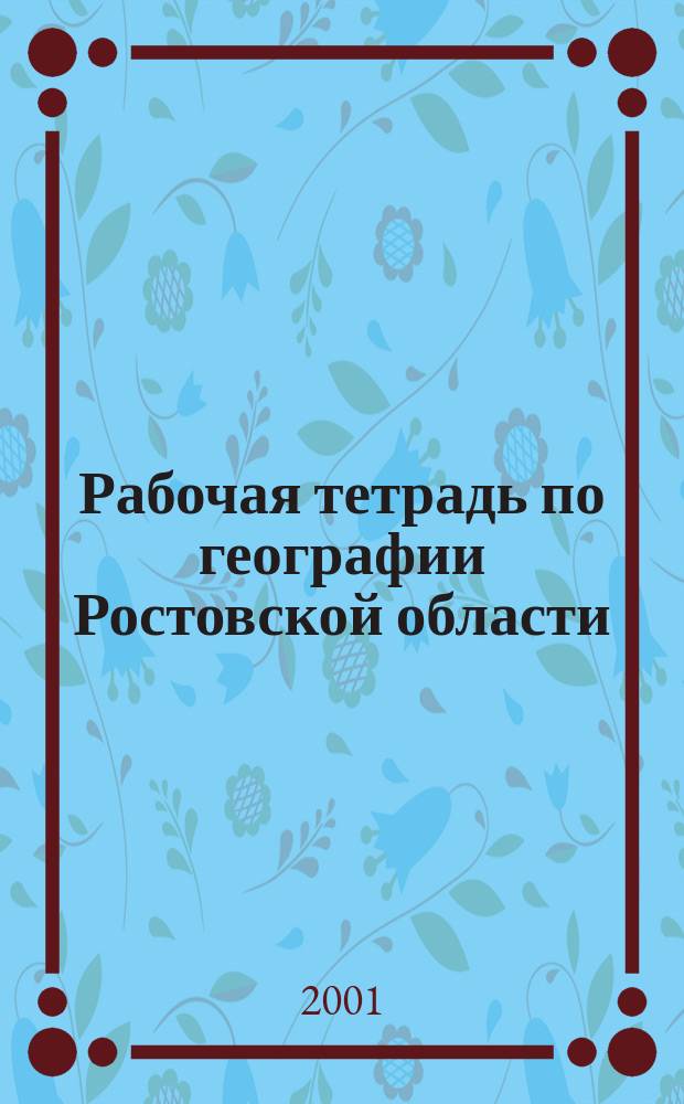 Рабочая тетрадь по географии Ростовской области