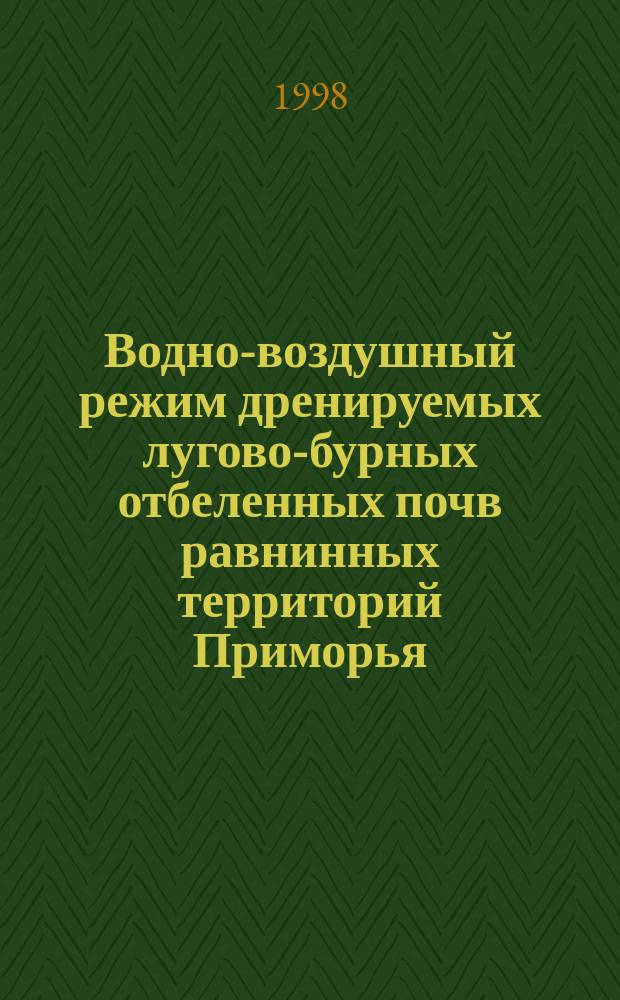 Водно-воздушный режим дренируемых лугово-бурных отбеленных почв равнинных территорий Приморья : Автореф. дис. на соиск. учен. степ. к.б.н. : Спец. 03.00.27