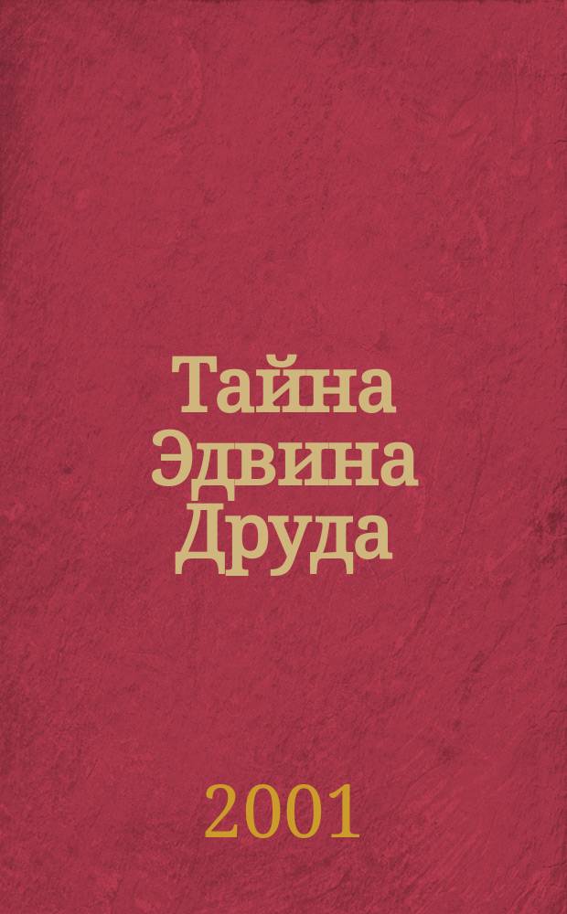 Тайна Эдвина Друда : Роман : Пер.