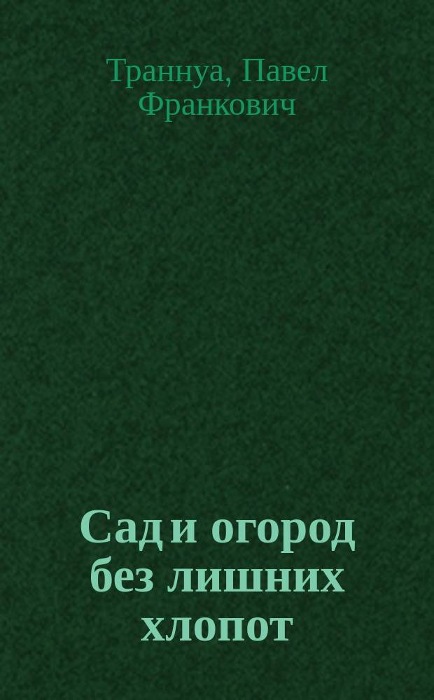 Сад и огород без лишних хлопот