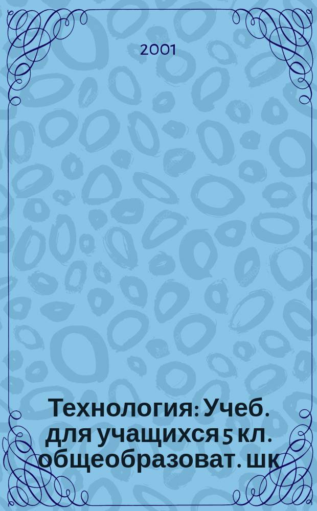 Технология : Учеб. для учащихся 5 кл. общеобразоват. шк