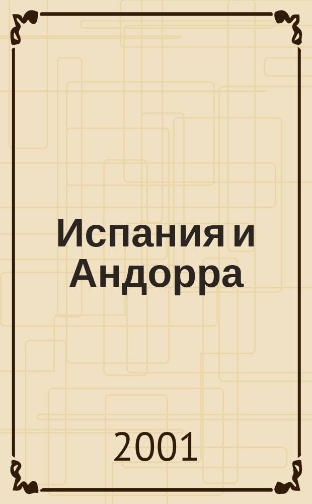 Испания и Андорра : Путеводитель : С мини-разговорником