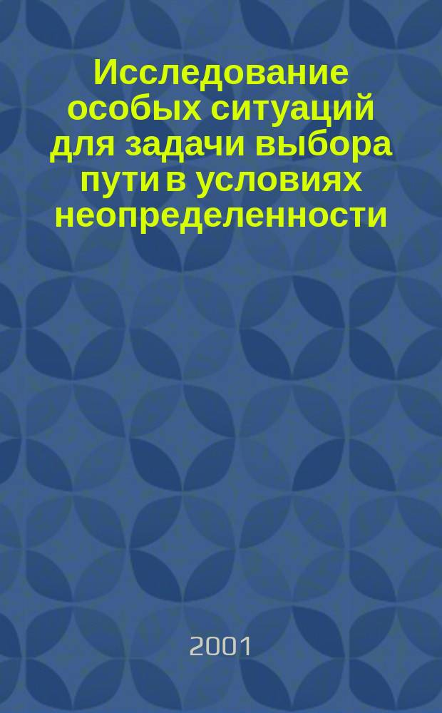 Исследование особых ситуаций для задачи выбора пути в условиях неопределенности