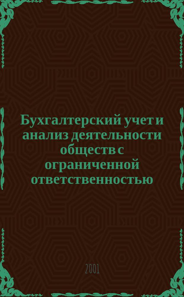 Бухгалтерский учет и анализ деятельности обществ с ограниченной ответственностью