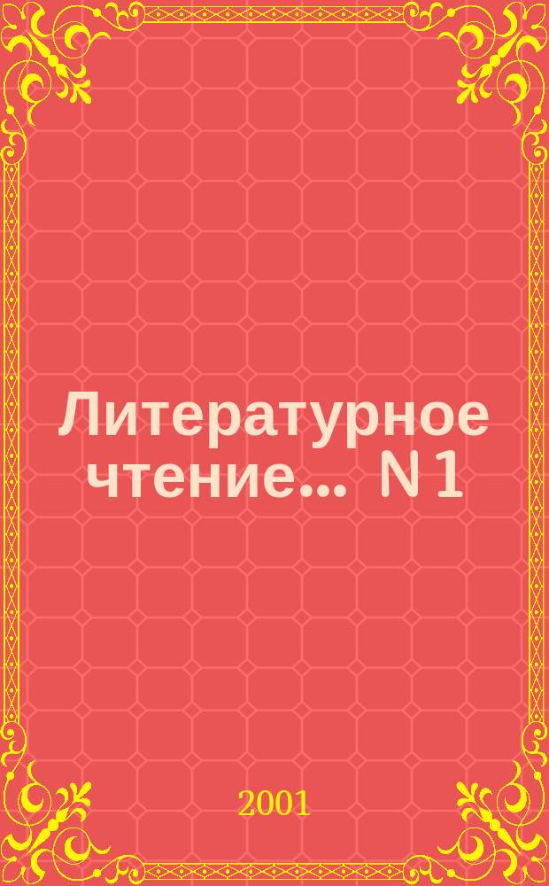 Литературное чтение. ... N 1