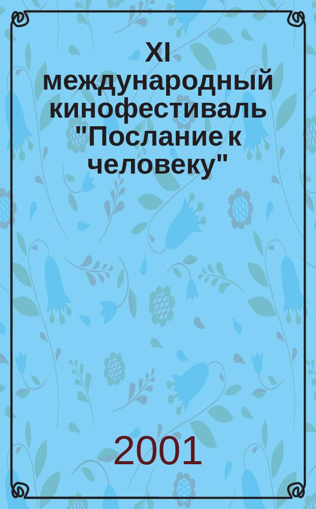 XI международный кинофестиваль "Послание к человеку"