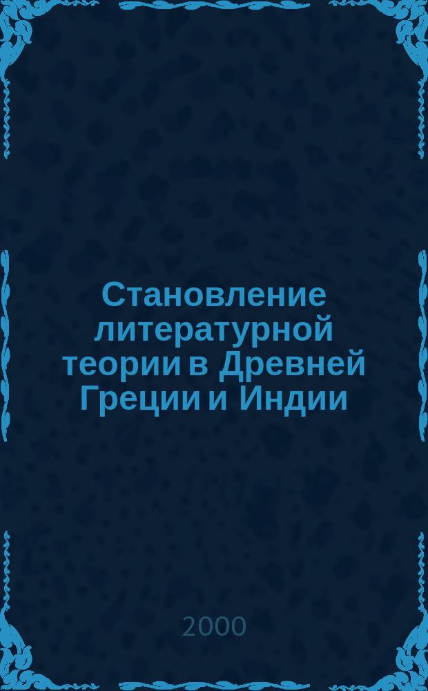Становление литературной теории в Древней Греции и Индии