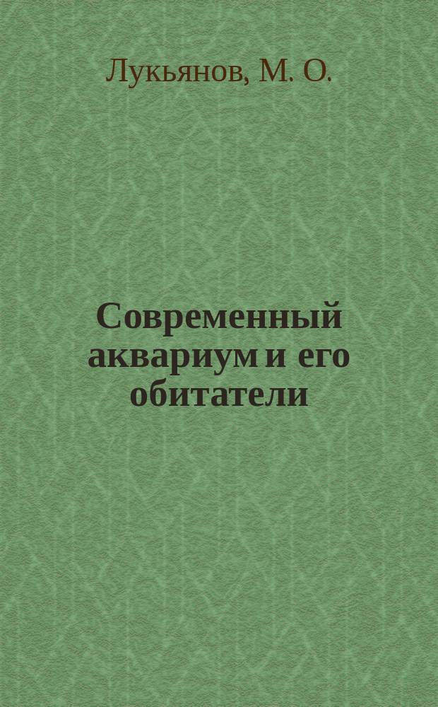 Современный аквариум и его обитатели
