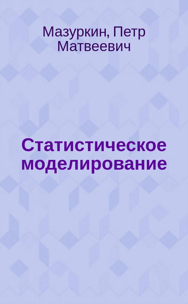 Статистическое моделирование : Эвристико-мат. подход