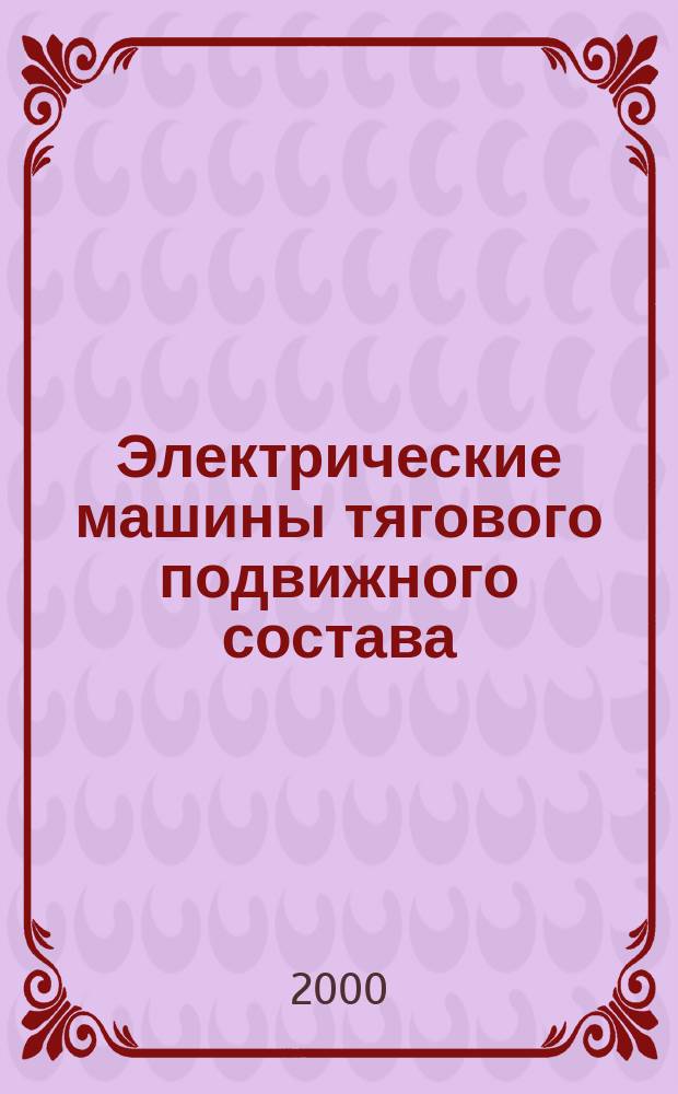 Электрические машины тягового подвижного состава : Учеб. для студентов техникумов и колледжей ж.-д. трансп