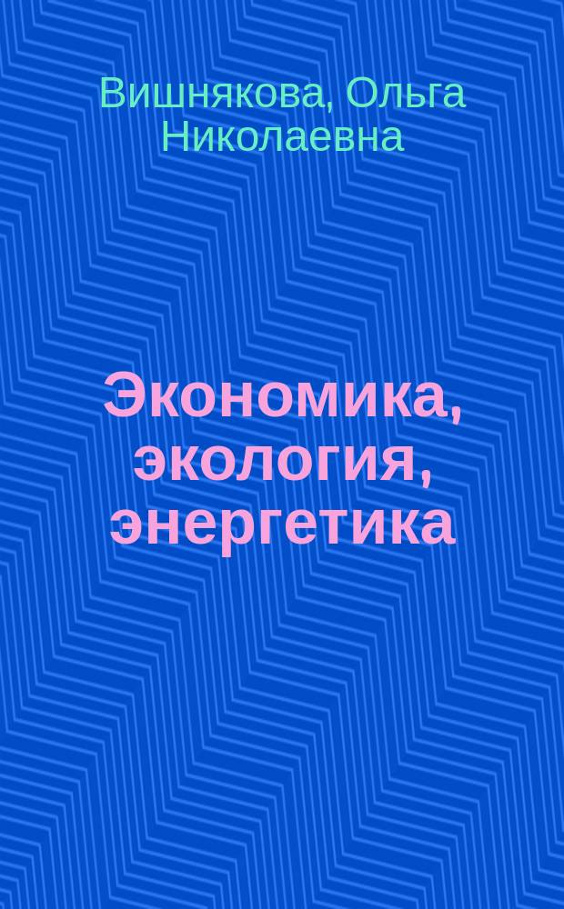 Экономика, экология, энергетика: синергизм триединства