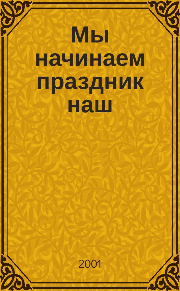 Мы начинаем праздник наш : Сценарии шк. праздников, игры, конкурсы, викторины для учащихся 5-х кл