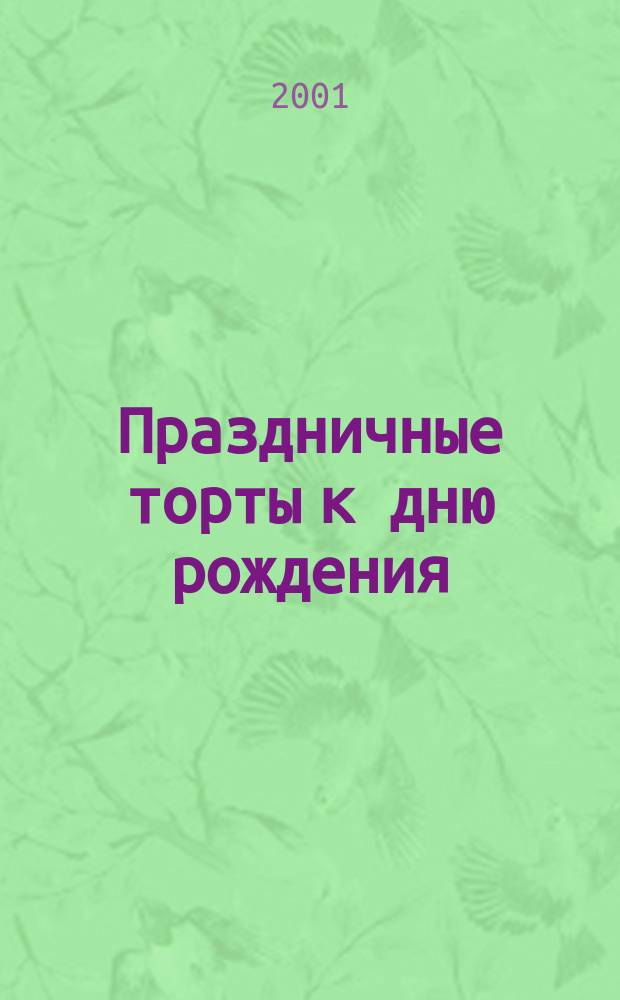 Праздничные торты к дню рождения