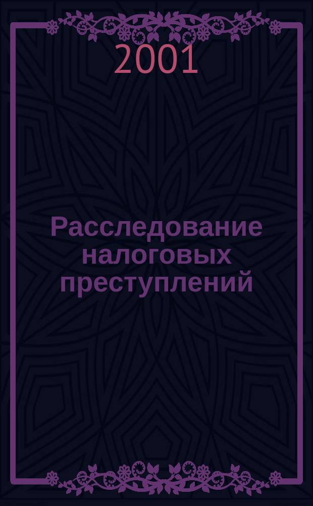 Расследование налоговых преступлений : Учеб.-метод. пособие