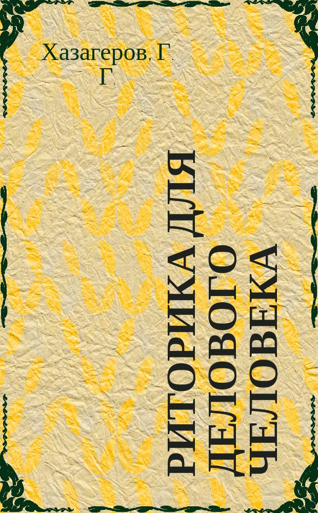 Риторика для делового человека : Учеб. пособие