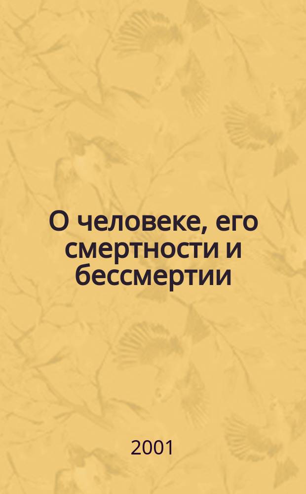 О человеке, его смертности и бессмертии