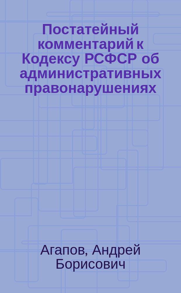 Постатейный комментарий к Кодексу РСФСР об административных правонарушениях : По состоянию на 1 марта 2001 г
