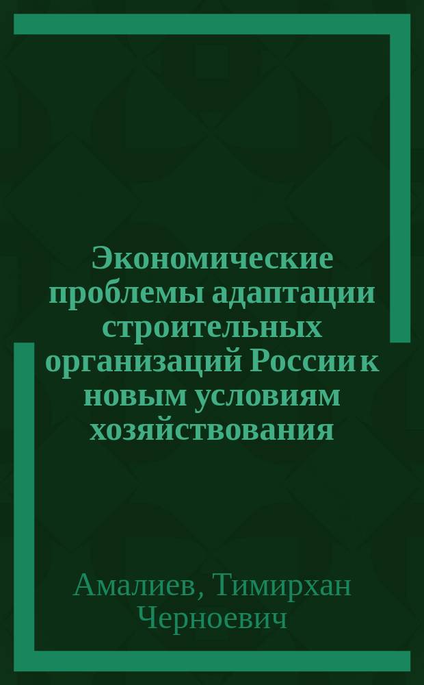 Экономические проблемы адаптации строительных организаций России к новым условиям хозяйствования : Автореф. дис. на соиск. учен. степ. д.э.н. : Спец. 08.00.05