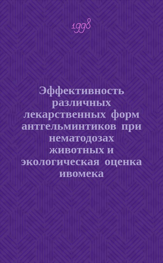 Эффективность различных лекарственных форм антгельминтиков при нематодозах животных и экологическая оценка ивомека, цидектина, фенотиазина на беспозвоночных копрофагах : Автореф. дис. на соиск. учен. степ. к.вет.н. : Спец. 03.00.19