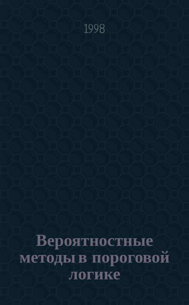 Вероятностные методы в пороговой логике : Автореф. дис. на соиск. учен. степ. д.ф.-м.н. : Спец. 01.01.09