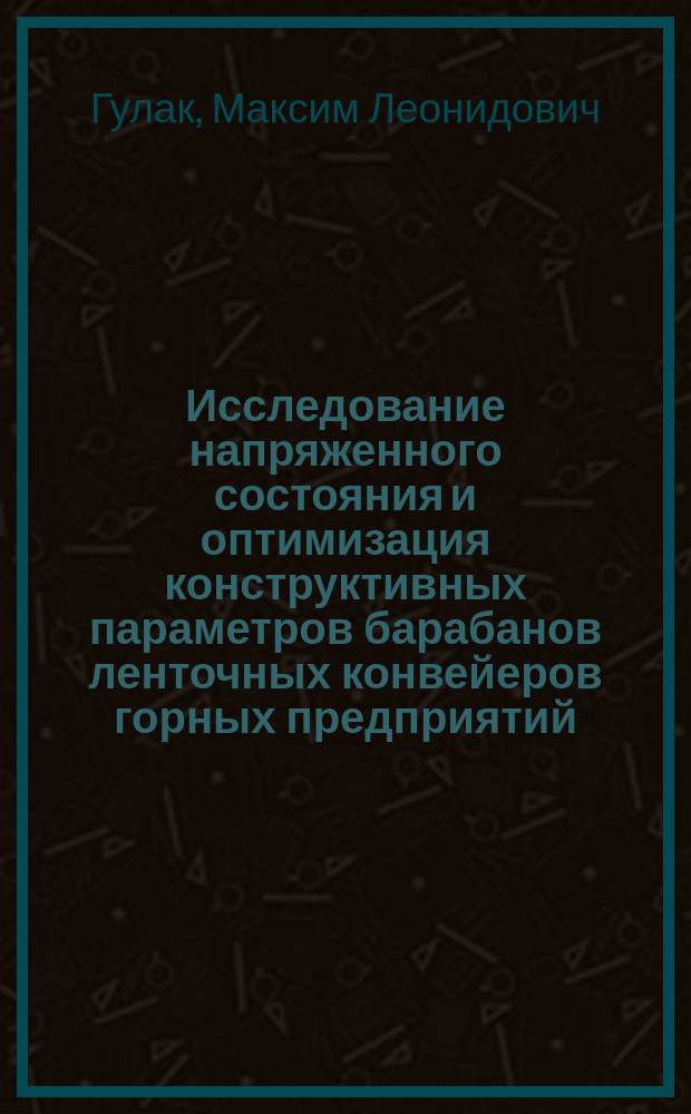 Исследование напряженного состояния и оптимизация конструктивных параметров барабанов ленточных конвейеров горных предприятий : Автореф. дис. на соиск. учен. степ. к.т.н. : Спец. 05.05.06