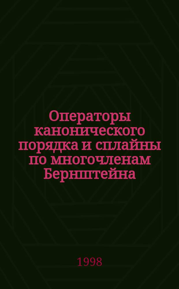 Операторы канонического порядка и сплайны по многочленам Бернштейна : Автореф. дис. на соиск. учен. степ. к.ф.-м.н. : Спец. 01.01.01