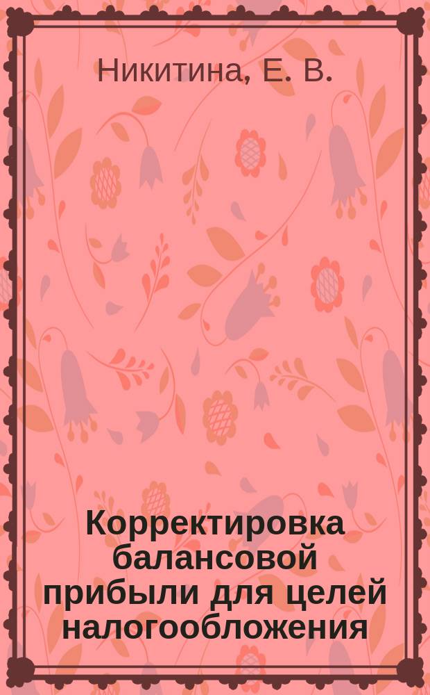 Корректировка балансовой прибыли для целей налогообложения