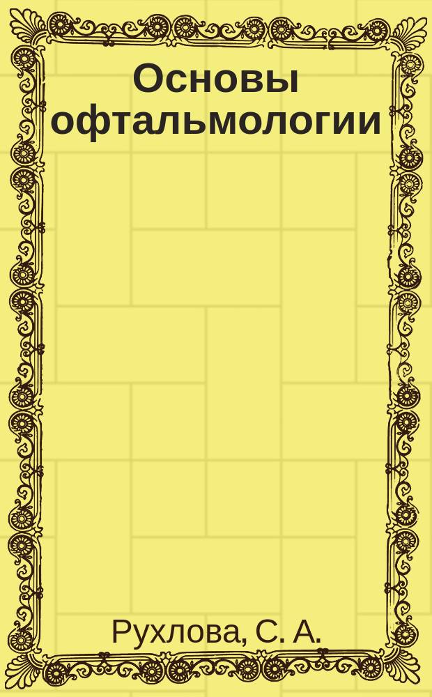 Основы офтальмологии
