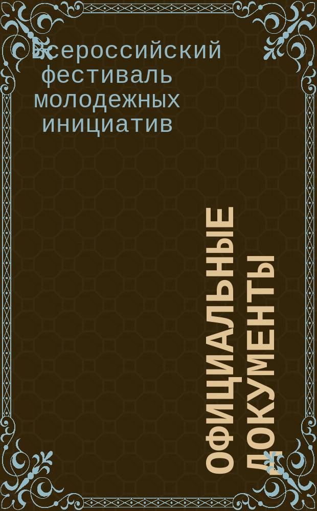Официальные документы