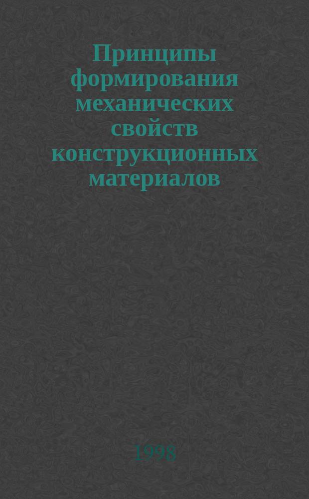 Принципы формирования механических свойств конструкционных материалов : Автореф. дис. на соиск. учен. степ. д.ф.-м.н. : Спец. 01.02.04