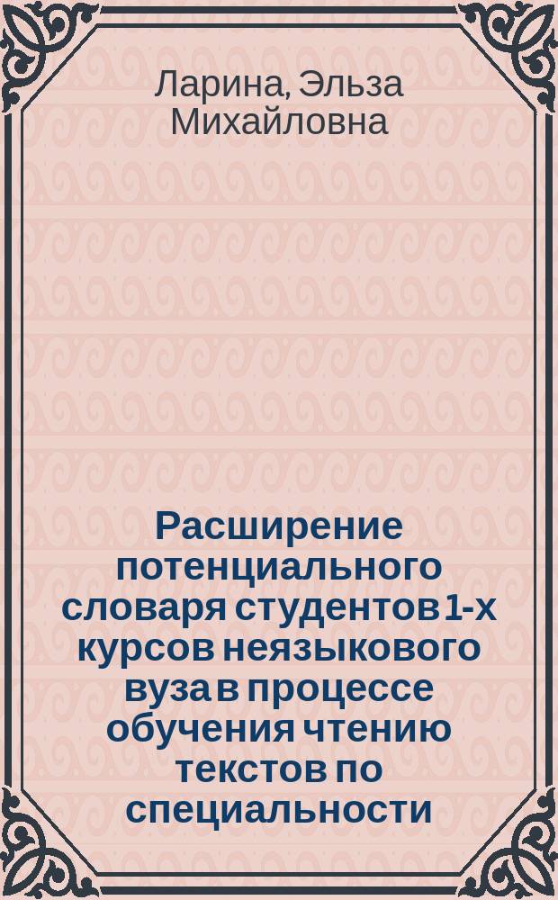 Расширение потенциального словаря студентов 1-х курсов неязыкового вуза в процессе обучения чтению текстов по специальности : (На материале оригин. текстов эколог. содерж. на англ. яз.) : Автореф. дис. на соиск. учен. степ. к.п.н. : Спец. 13.00.02