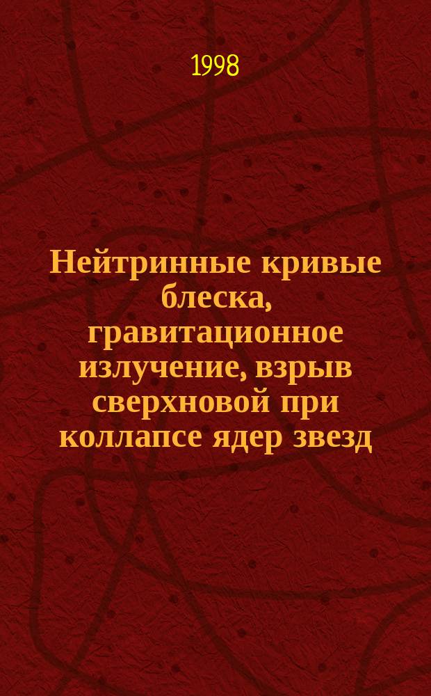Нейтринные кривые блеска, гравитационное излучение, взрыв сверхновой при коллапсе ядер звезд : Автореф. дис. на соиск. учен. степ. к.ф.-м.н. : Спец. 01.03.02