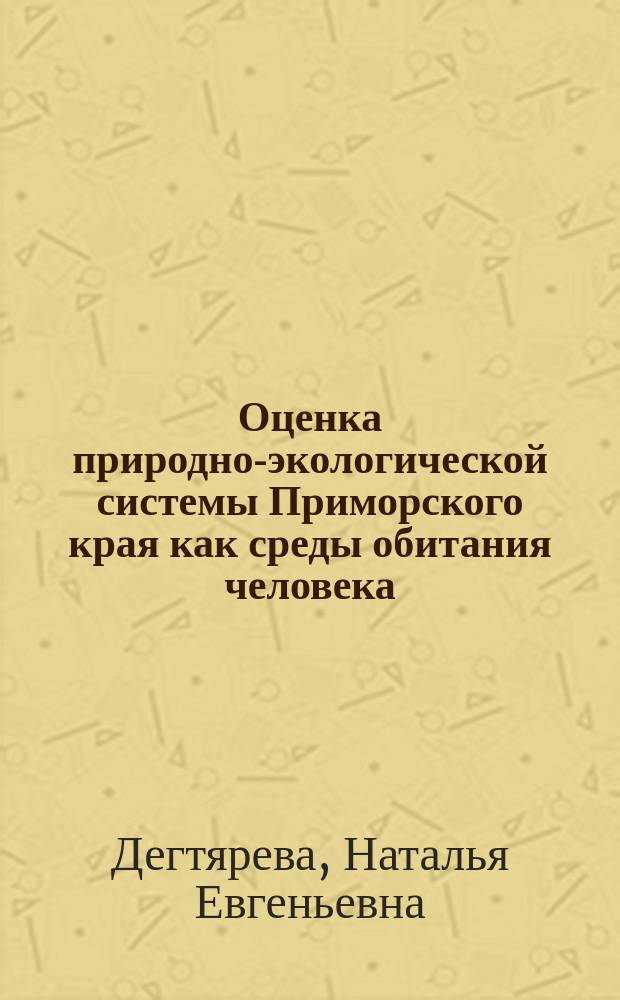 Оценка природно-экологической системы Приморского края как среды обитания человека : Автореф. дис. на соиск. учен. степ. к.т.н. : Спец. 11.00.11