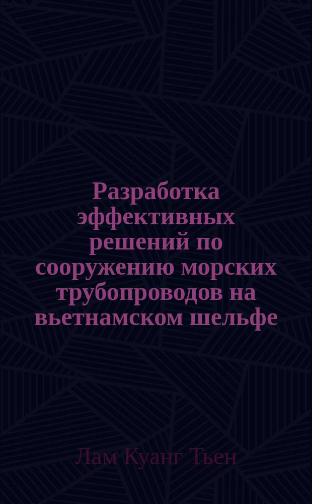 Разработка эффективных решений по сооружению морских трубопроводов на вьетнамском шельфе : Автореф. дис. на соиск. учен. степ. к.т.н. : Спец. 05.15.13