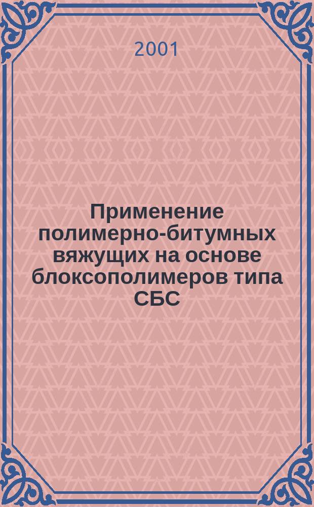Применение полимерно-битумных вяжущих на основе блоксополимеров типа СБС : Сб. ст