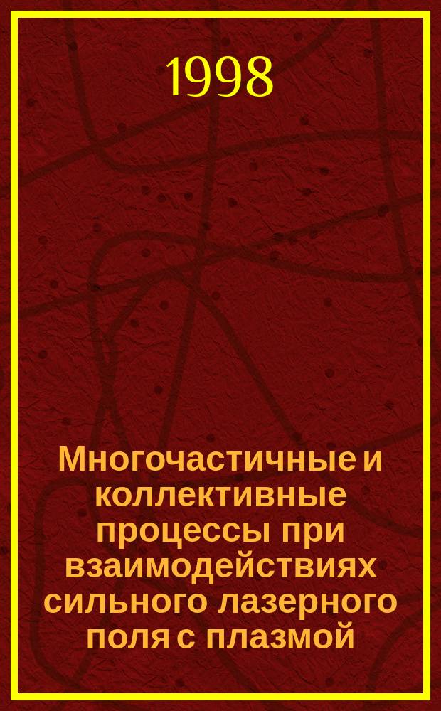 Многочастичные и коллективные процессы при взаимодействиях сильного лазерного поля с плазмой : Автореф. дис. на соиск. учен. степ. д.ф.-м.н. : Спец. 01.04.21