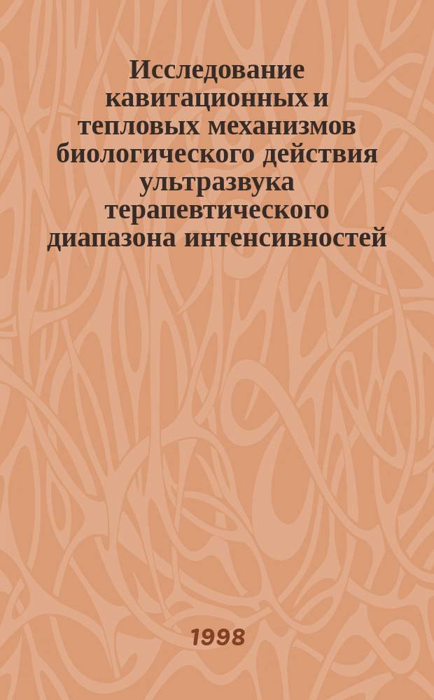 Исследование кавитационных и тепловых механизмов биологического действия ультразвука терапевтического диапазона интенсивностей : Автореф. дис. на соиск. учен. степ. д.б.н. : Спец. 03.00.02