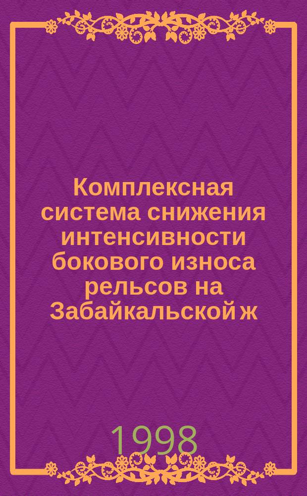 Комплексная система снижения интенсивности бокового износа рельсов на Забайкальской ж. д. : Автореф. дис. на соиск. учен. степ. к.т.н