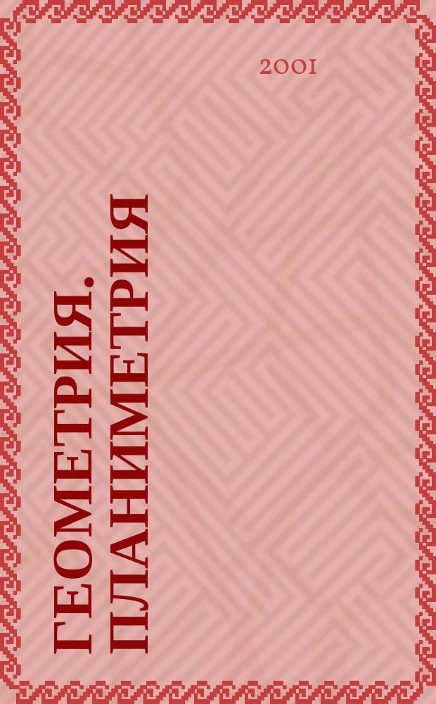 Геометрия. Планиметрия : Кл. 7-9 : Пособие для учащихся