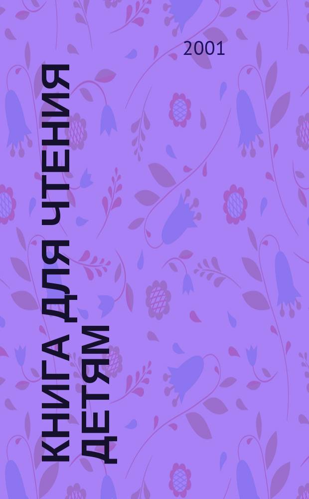 Книга для чтения детям : От года до семи лет