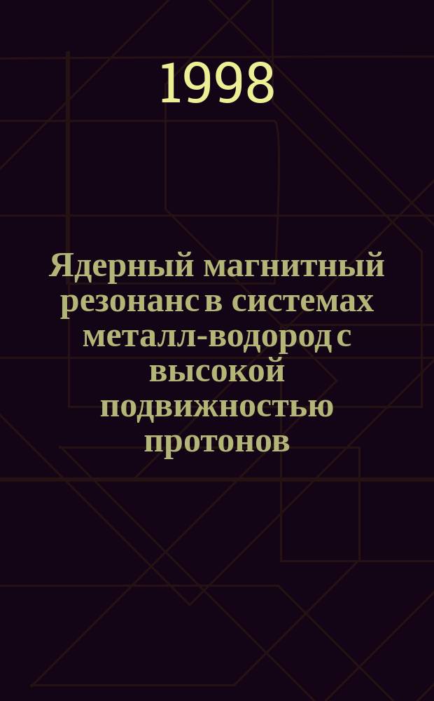 Ядерный магнитный резонанс в системах металл-водород с высокой подвижностью протонов : Автореф. дис. на соиск. учен. степ. к.ф.-м.н. : Спец. 01.04.07