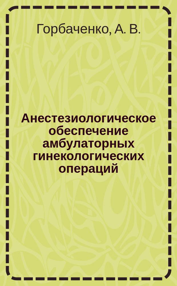 Анестезиологическое обеспечение амбулаторных гинекологических операций : Автореф. дис. на соиск. учен. степ. кандидата наук : 14.00.37