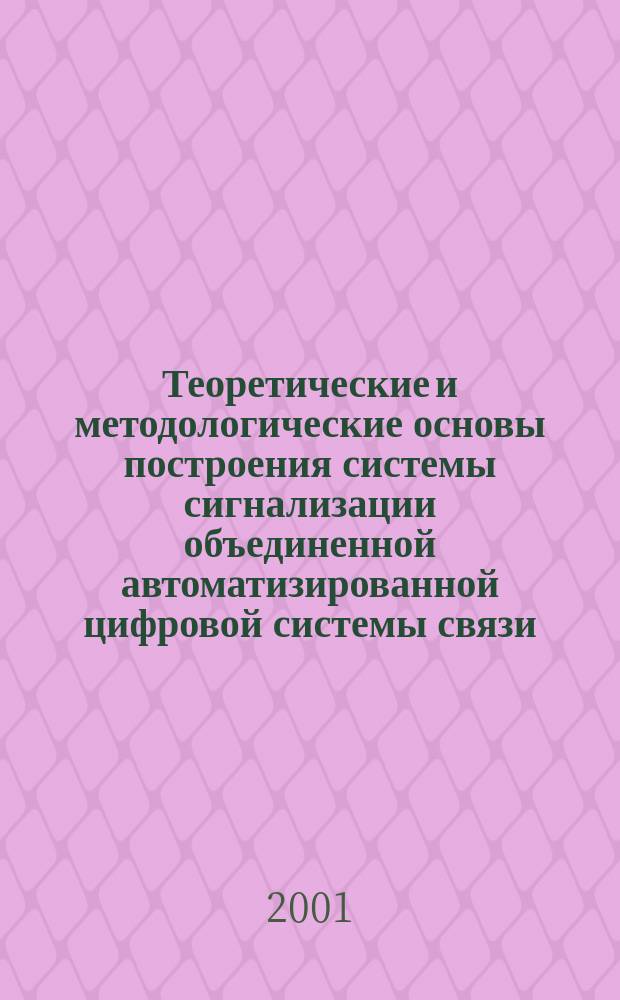 Теоретические и методологические основы построения системы сигнализации объединенной автоматизированной цифровой системы связи